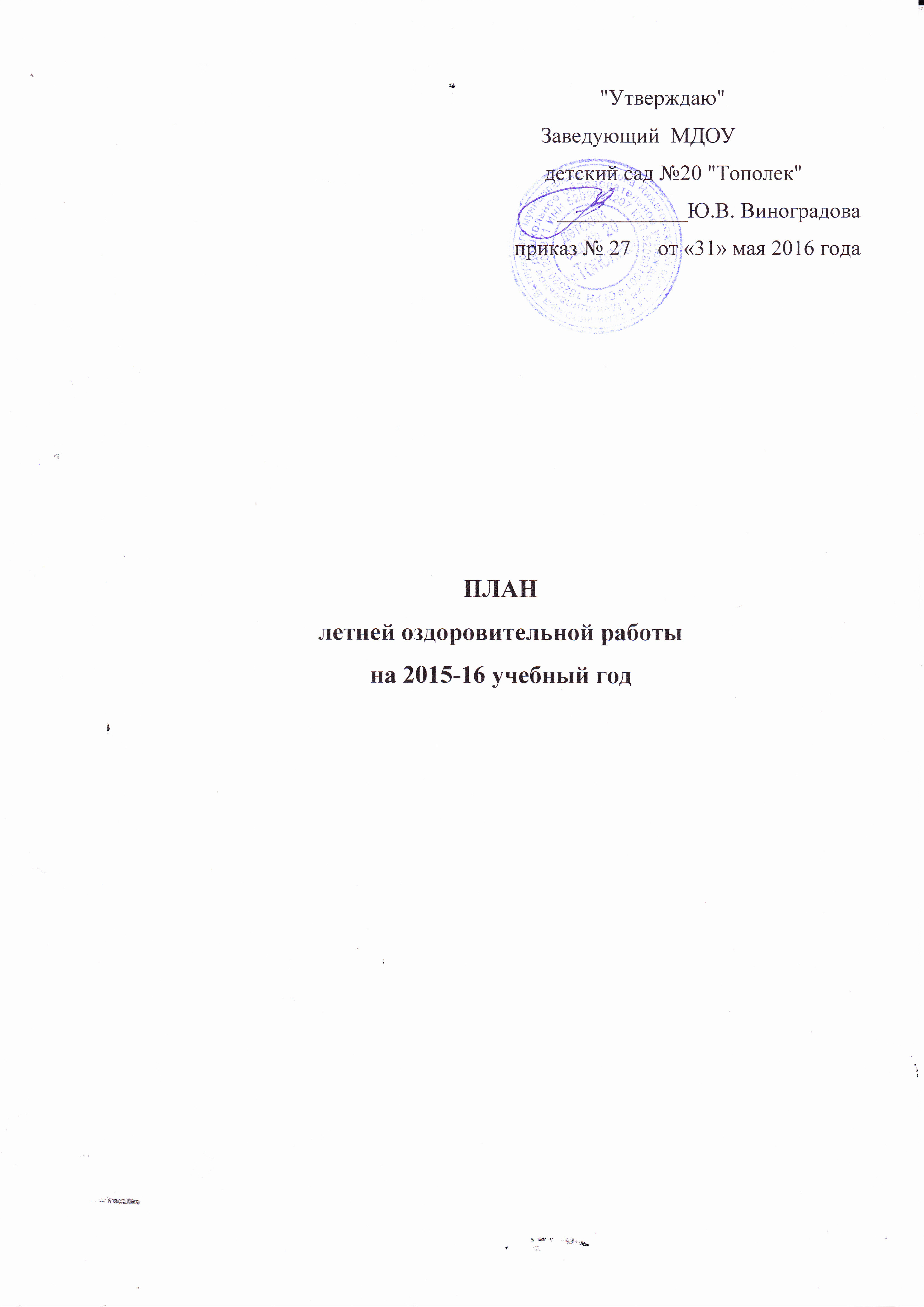 План летней оздоровительной работы на 2016 год